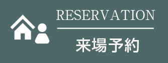 来場予約
