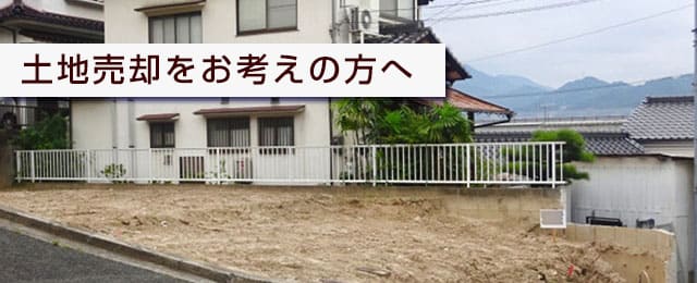 用地募集中です