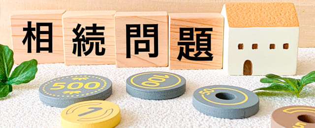 不動産相続でお悩みの方をサポートします