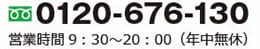 0120-676-130