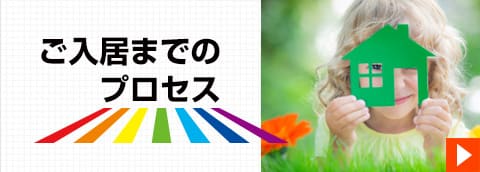戸建て分譲、ご入居までのプロセス