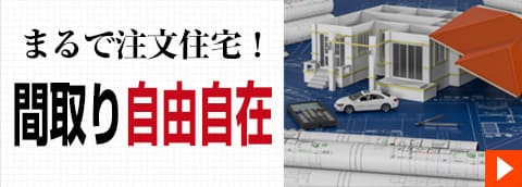 まるで注文住宅、間取り自由自在
