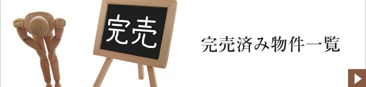 ファインステージ完売物件