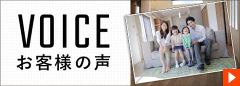 ファインステージ、ご購入者の声